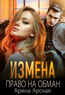 Измена. Право на обман (Арина Арская)