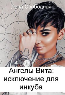 Ангелы Вита #9: исключение для инкуба (Лена Свободная)