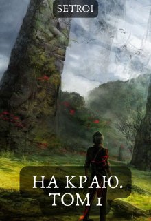 На краю. Том 1 (Александр Setroi Шаравар)