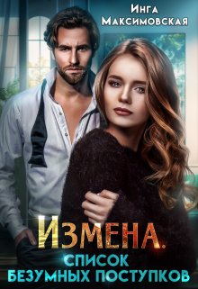 Измена. Список безумных поступков (Инга Максимовская)