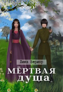 Мёртвая душа (Лика Вериор)