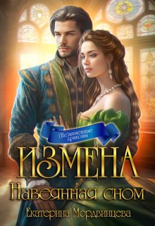 Измена. Навеянная сном (Екатерина Мордвинцева)