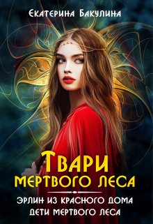 Твари Мертвого Леса (Екатерина Бакулина)