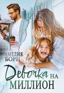 Девочка на миллион (Амелия Борн)