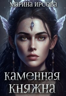 Каменная княжна (Марина Ирсева)