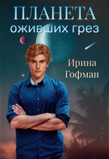 Планета оживших грёз (Ирина Гофман (Соня Сэнь))