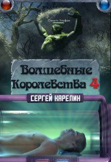 Волшебные королевства 4 (Сергей Карелин)