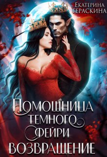 Помощница темного фейри. Возвращение (Екатерина Гераскина)