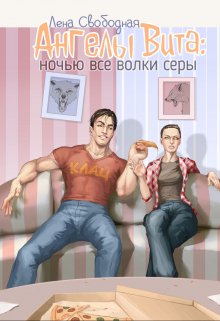 Ангелы Вита #4: ночью все волки серы (Лена Свободная)