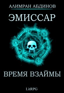 Эмиссар 5: Время Взаймы (Алимран Абдинов)