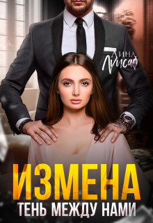 Измена. Тень между нами (Лина Луисаф)