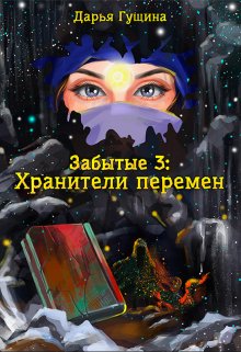 Забытые-3: Хранители перемен (Дарья Гущина)