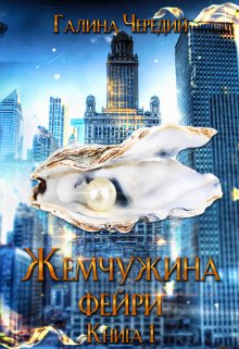 Жемчужина фейри. Книга 1 (Чередий Галина)