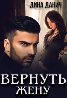 Вернуть жену (Дина Данич)