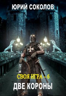 Своя игра — 6. Две короны (Юрий Соколов)