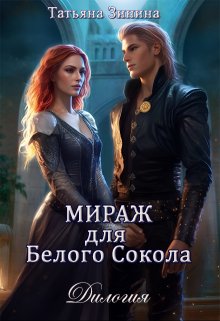 Мираж для Белого Сокола (дилогия) (Татьяна Зинина)