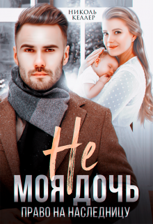 Не моя дочь. Право на наследницу (Николь Келлер)