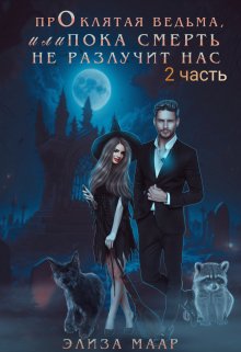 Проклятая ведьма, или Пока смерть не разлучит нас.. книга 2 (Элиза Маар)