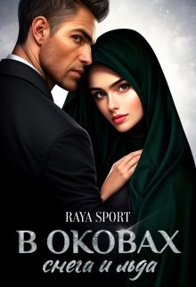 В оковах снега и льда (Raya Sport)