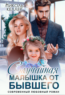 Случайная малышка от бывшего (Николь Келлер)