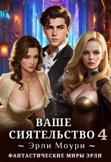 Ваше Сиятельство 4 (+иллюстрации) (Эрли Моури)