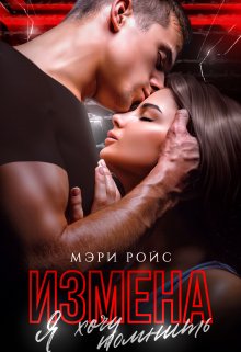 Измена. Я хочу помнить (Мэри Ройс)