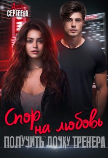 Спор на любовь. Получить дочку тренера (Ася Сергеева)