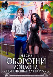 Оборотни Лондона. Единственная для короля (Лея Сван)