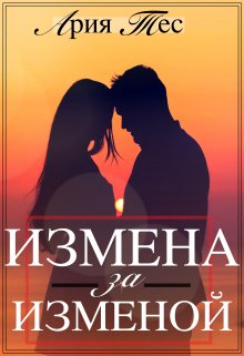 Измена за изменой (Ария Тес)