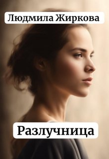 Разлучница (Людмила Жиркова)