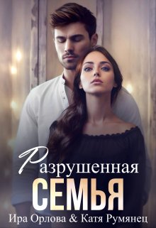 Разрушенная семья (Ира Орлова)