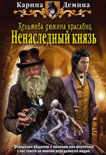 Хельмова дюжина красавиц. Ненаследный князь (Карина Демина)