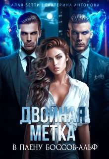 Двойная метка. В плену боссов-альф (Екатерина Антонова)