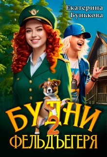 Будни фельдъегеря 2. В активном поиске (Екатерина Бунькова)