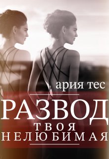 Развод: твоя нелюбимая (Ария Тес)