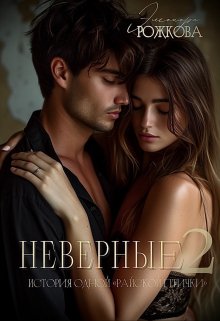 Неверные 2 (Элеонора Рожкова)