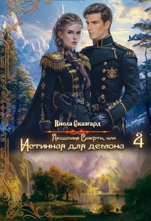 Академия Смерти, или Истинная для демона 4 (Виола Сказгард)