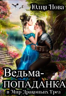 Ведьма-попаданка в Мир Драконьих Грёз (Юлия Нова)