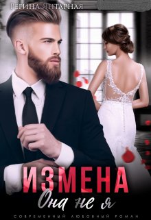 Измена. Она не я (Регина Янтарная)