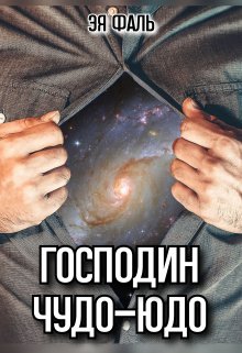 Господин Чудо-Юдо (Эя Фаль)