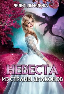 Невеста из страны драконов (Лидия Демидова)