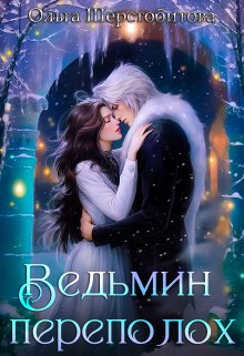 Ведьмин переполох (Ольга Шерстобитова)