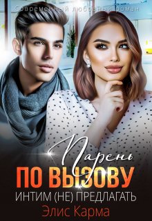 Парень по вызову. Интим (не) предлагать (Элис Карма (Elis Karma))