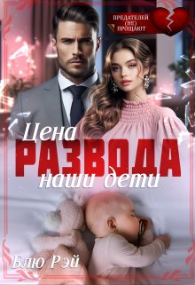 Цена развода — наши дети (Блю Рэй)