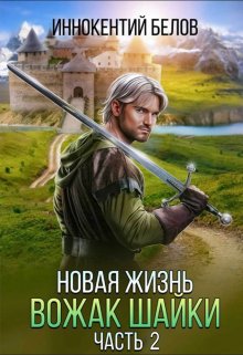 Новая жизнь. Вожак шайки. Часть 2 (Иннокентий Белов)