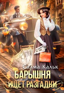 Барышня ищет разгадки (Салма Кальк)