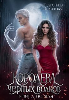 Королева черных волков (Екатерина Политова)