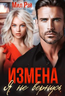 Измена. Я не вернусь (МИЛ РЭЙ)