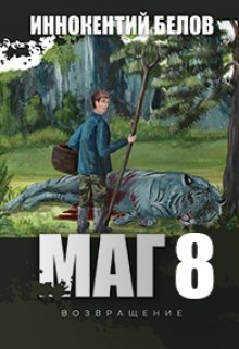 Маг 8(возвращение) (Иннокентий Белов)