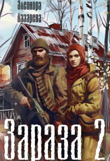 Зараза — 2 (Элеонора Лазарева)